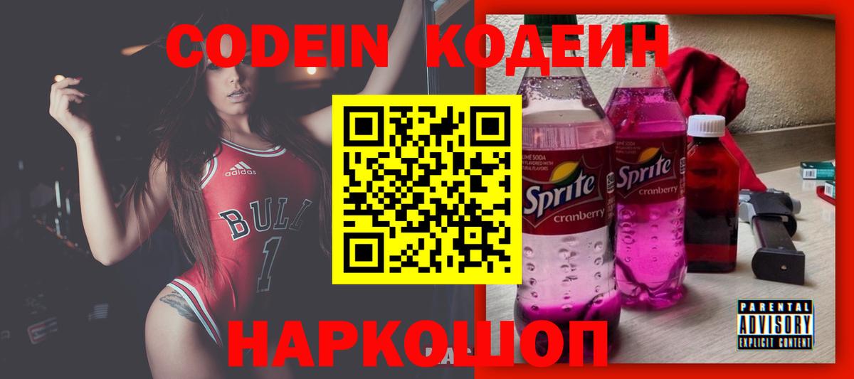 Кодеин Purple Drank  Вход с VPN  Родники  Кодеин напиток Lean (лин) 